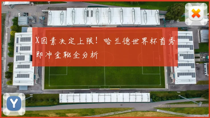 X因素决定上限！哈兰德世界杯首秀即冲金靴全分析