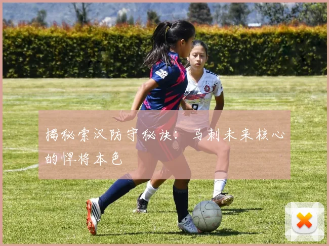 揭秘索汉防守秘诀:马刺未来核心的悍将本色