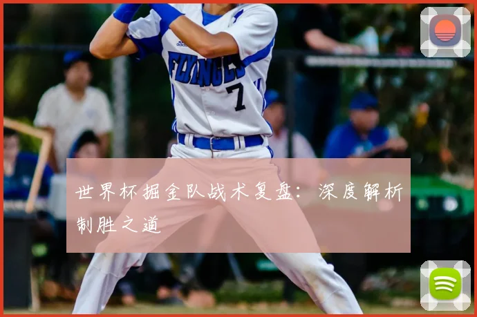世界杯掘金队战术复盘：深度解析制胜之道