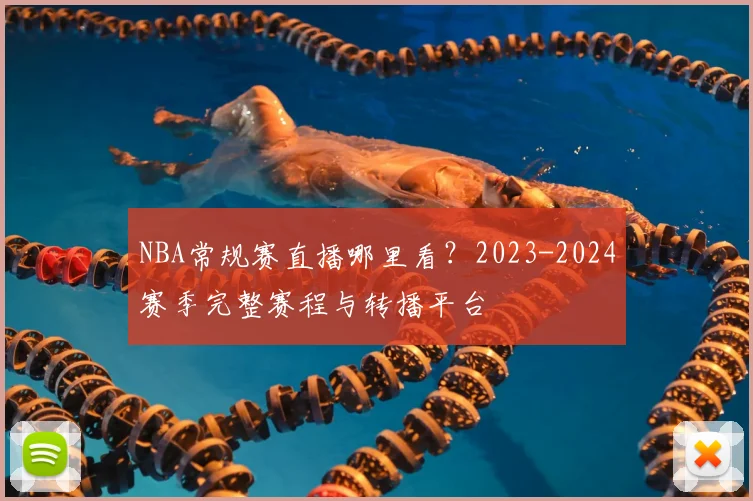 NBA常规赛直播哪里看？2023-2024赛季完整赛程与转播平台
