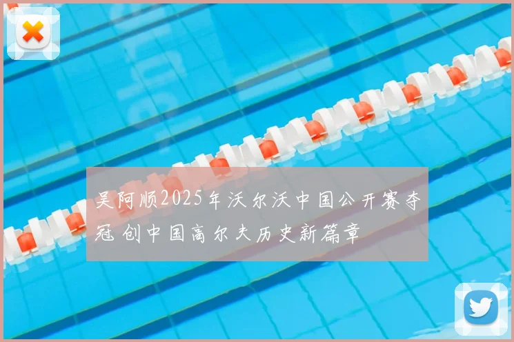 吴阿顺2025年沃尔沃中国公开赛夺冠 创中国高尔夫历史新篇章
