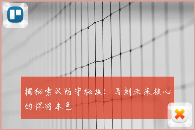 揭秘索汉防守秘诀:马刺未来核心的悍将本色