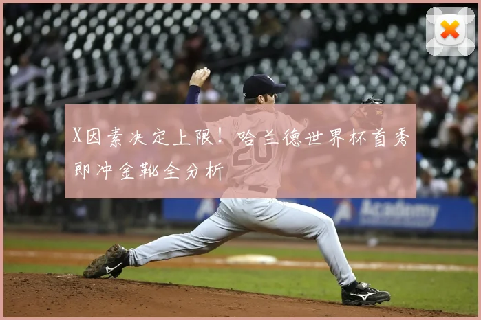 X因素决定上限!哈兰德世界杯首秀即冲金靴全分析