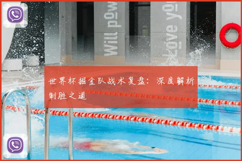 世界杯掘金队战术复盘:深度解析制胜之道