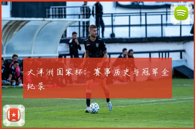 大洋洲国家杯：赛事历史与冠军全纪录
