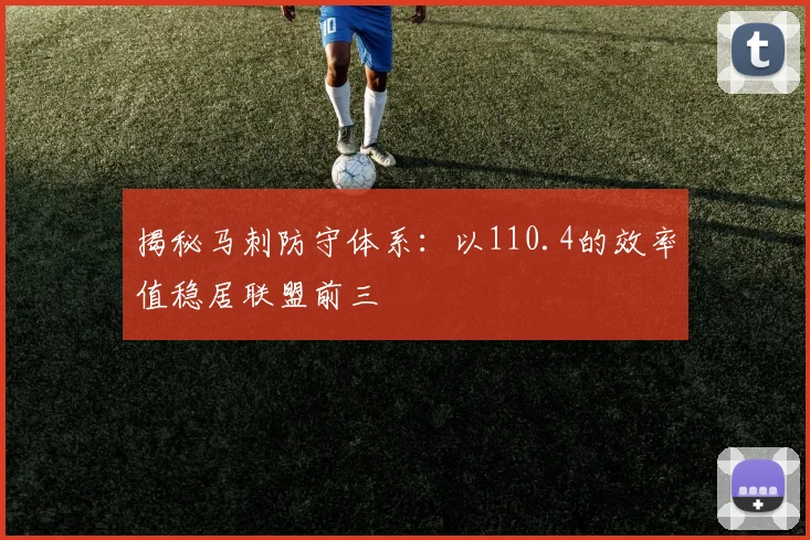 揭秘马刺防守体系：以110.4的效率值稳居联盟前三