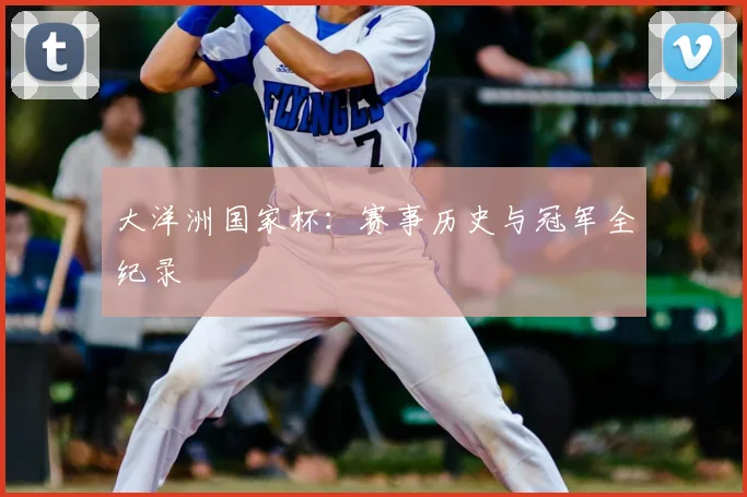 大洋洲国家杯：赛事历史与冠军全纪录