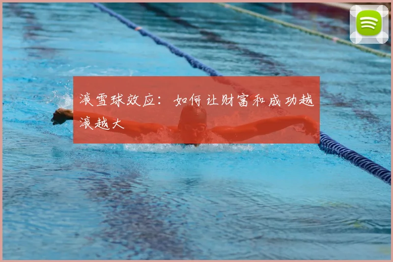 滚雪球效应：如何让财富和成功越滚越大