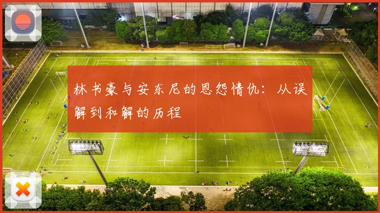 林书豪与安东尼的恩怨情仇：从误解到和解的历程