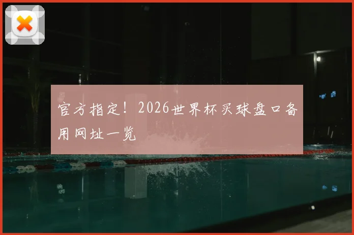 官方指定！2026世界杯买球盘口备用网址一览