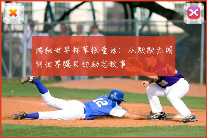 揭秘世界杯草根童话：从默默无闻到世界瞩目的励志故事