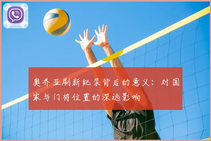 奥乔亚刷新纪录背后的意义：对国家与门将位置的深远影响