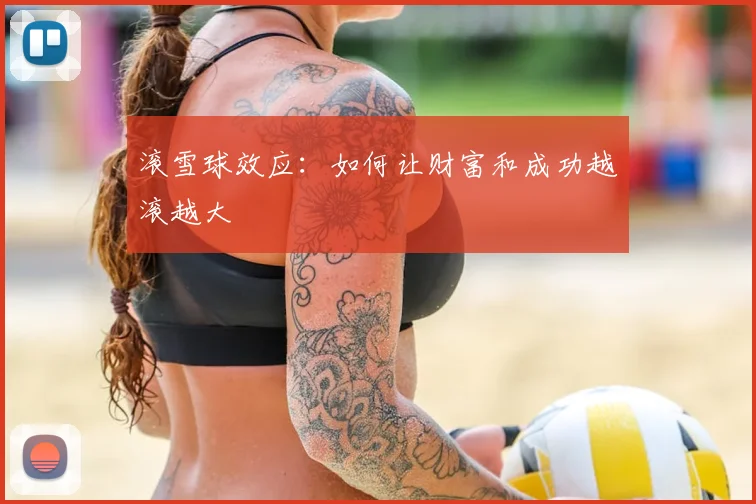 滚雪球效应：如何让财富和成功越滚越大
