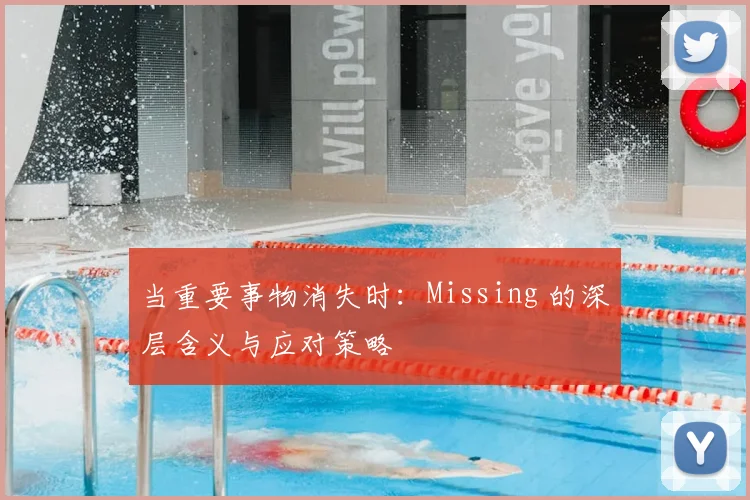 当重要事物消失时：Missing 的深层含义与应对策略