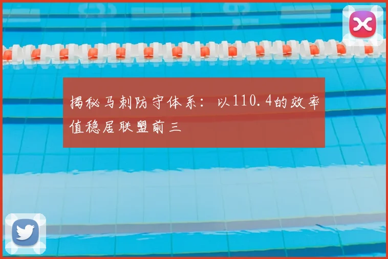 揭秘马刺防守体系：以110.4的效率值稳居联盟前三