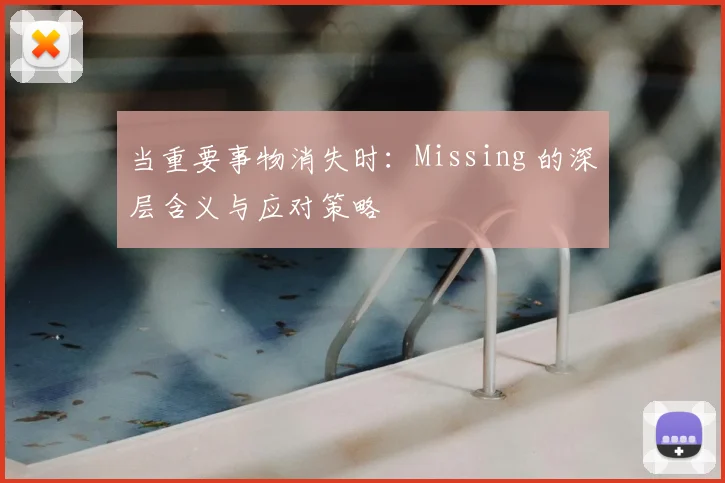 当重要事物消失时：Missing 的深层含义与应对策略