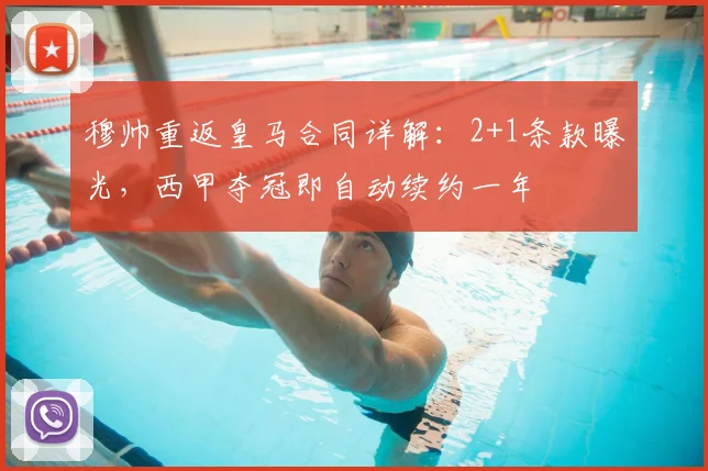 穆帅重返皇马合同详解：2+1条款曝光，西甲夺冠即自动续约一年
