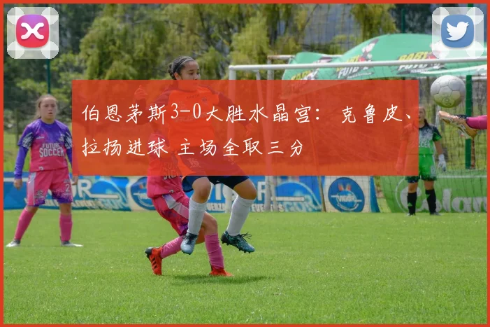 伯恩茅斯3-0大胜水晶宫:克鲁皮、拉扬进球 主场全取三分